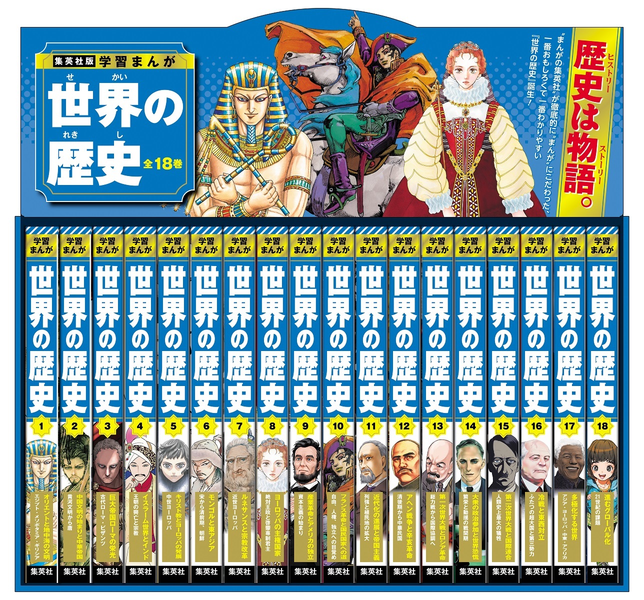 学習まんが 世界の歴史 全巻セット（全18巻）