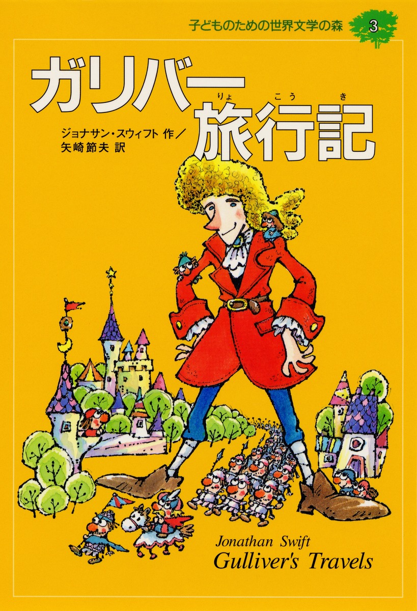 子どものための世界文学の森 40巻セット - 文学/小説