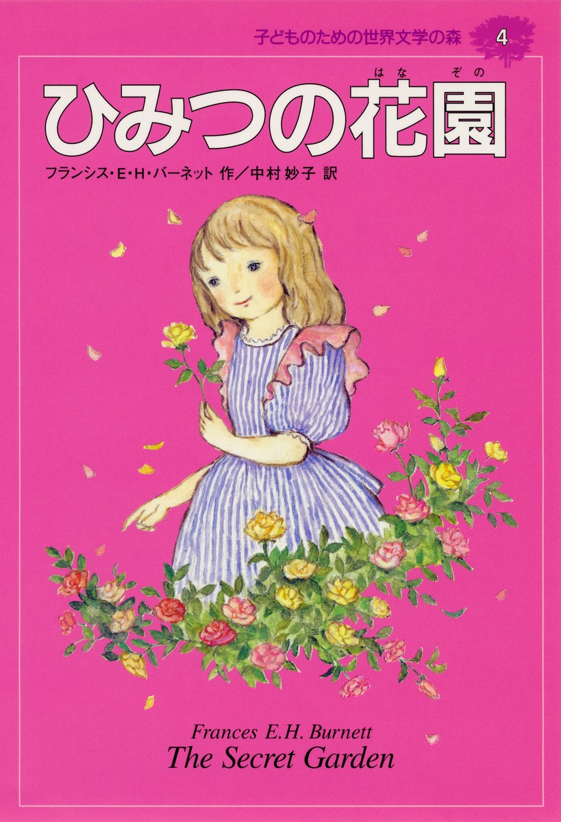 子どものための世界文学の森 40巻セット - 文学/小説