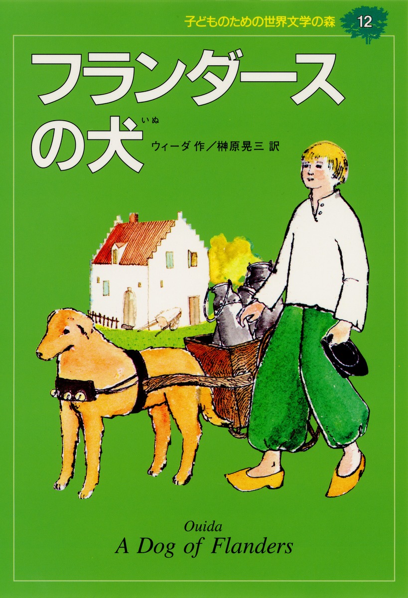 世界文学の森 (12)　フランダースの犬