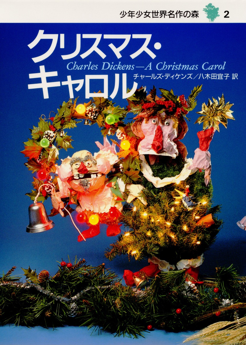世界名作の森 (2)　クリスマス・キャロル