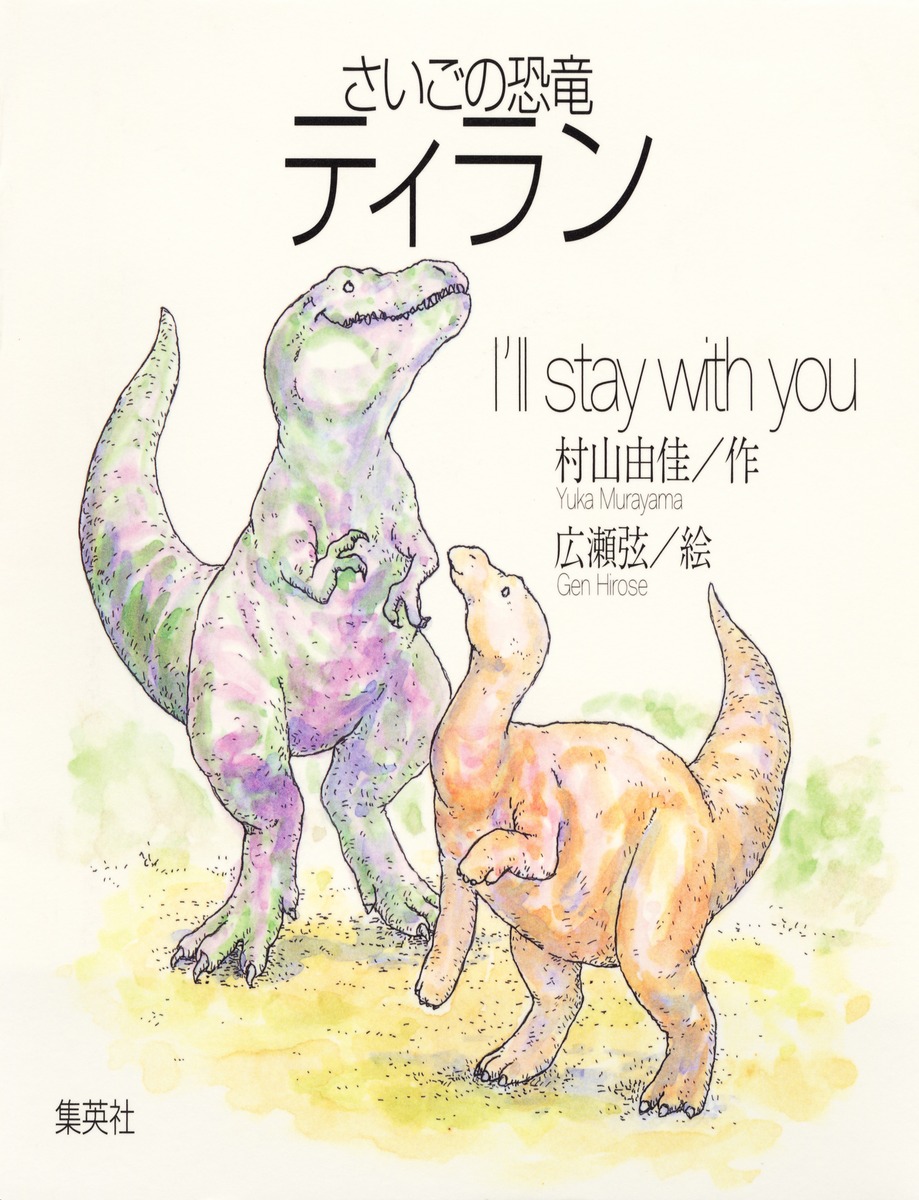 さいごの恐竜ティラン　I'll stay with you