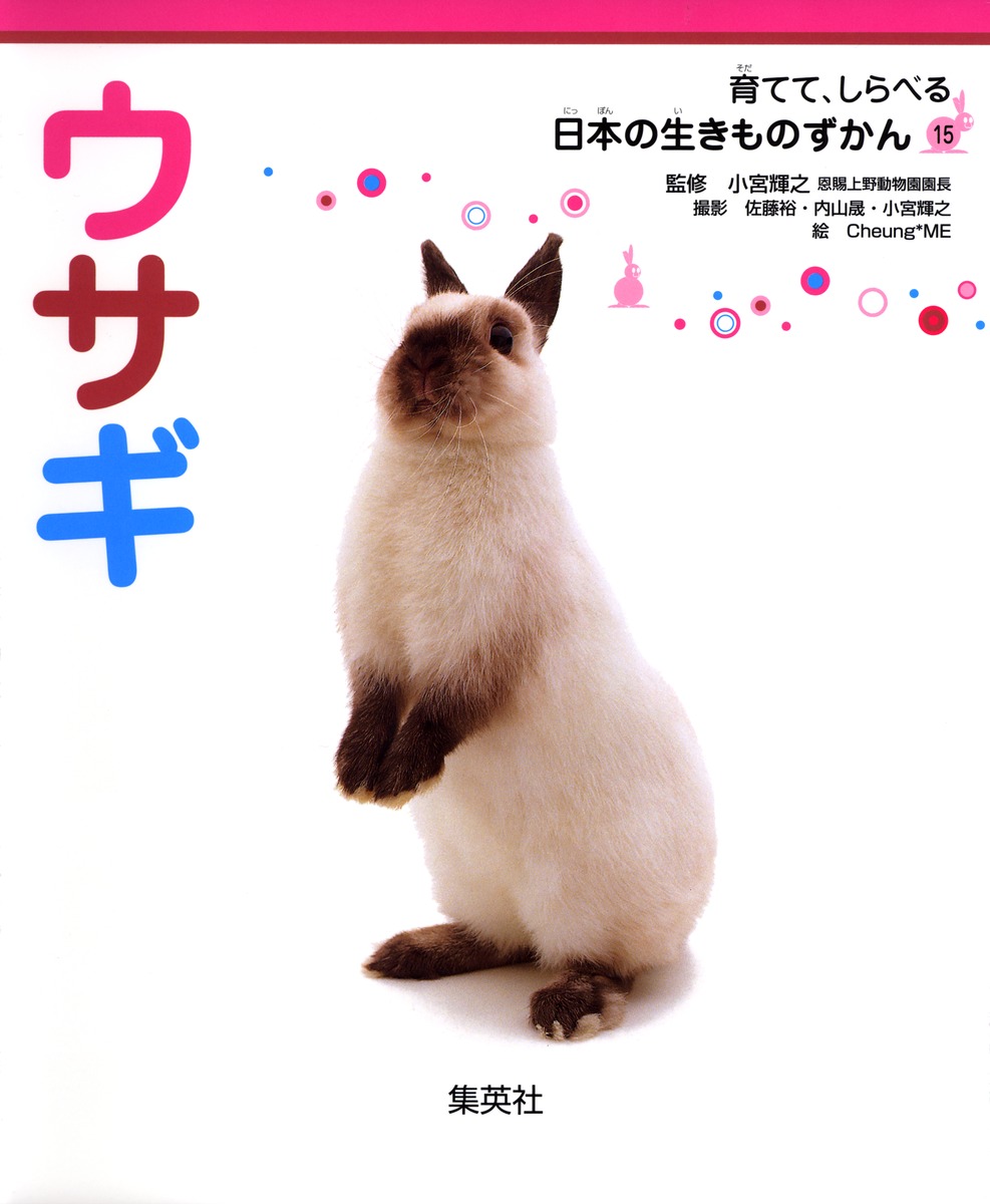 育てて、しらべる　日本の生きものずかん15　ウサギ