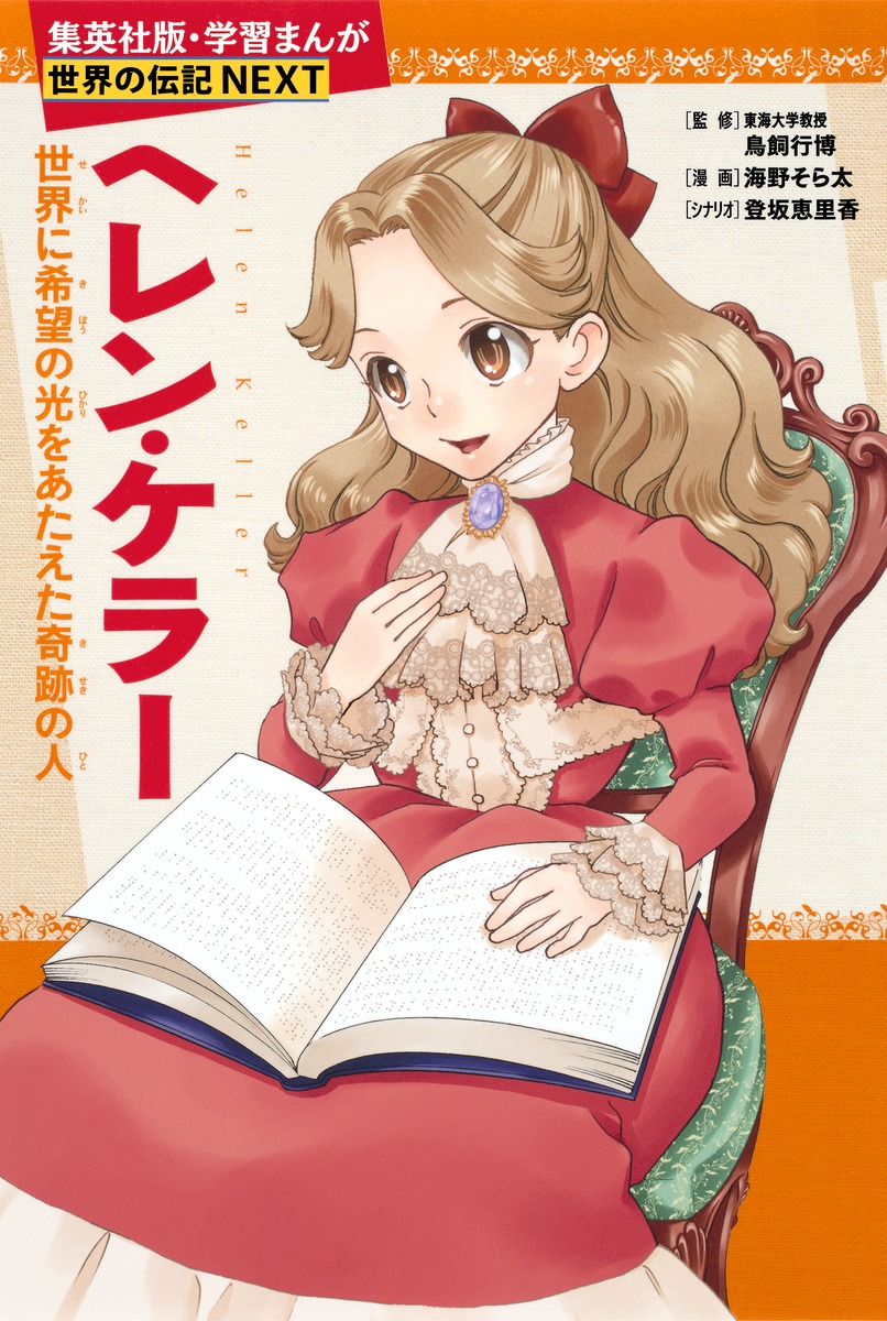 超安い】 学習漫画 伝記 集英社 世界の伝記 日本の伝記 21冊 セット 美 