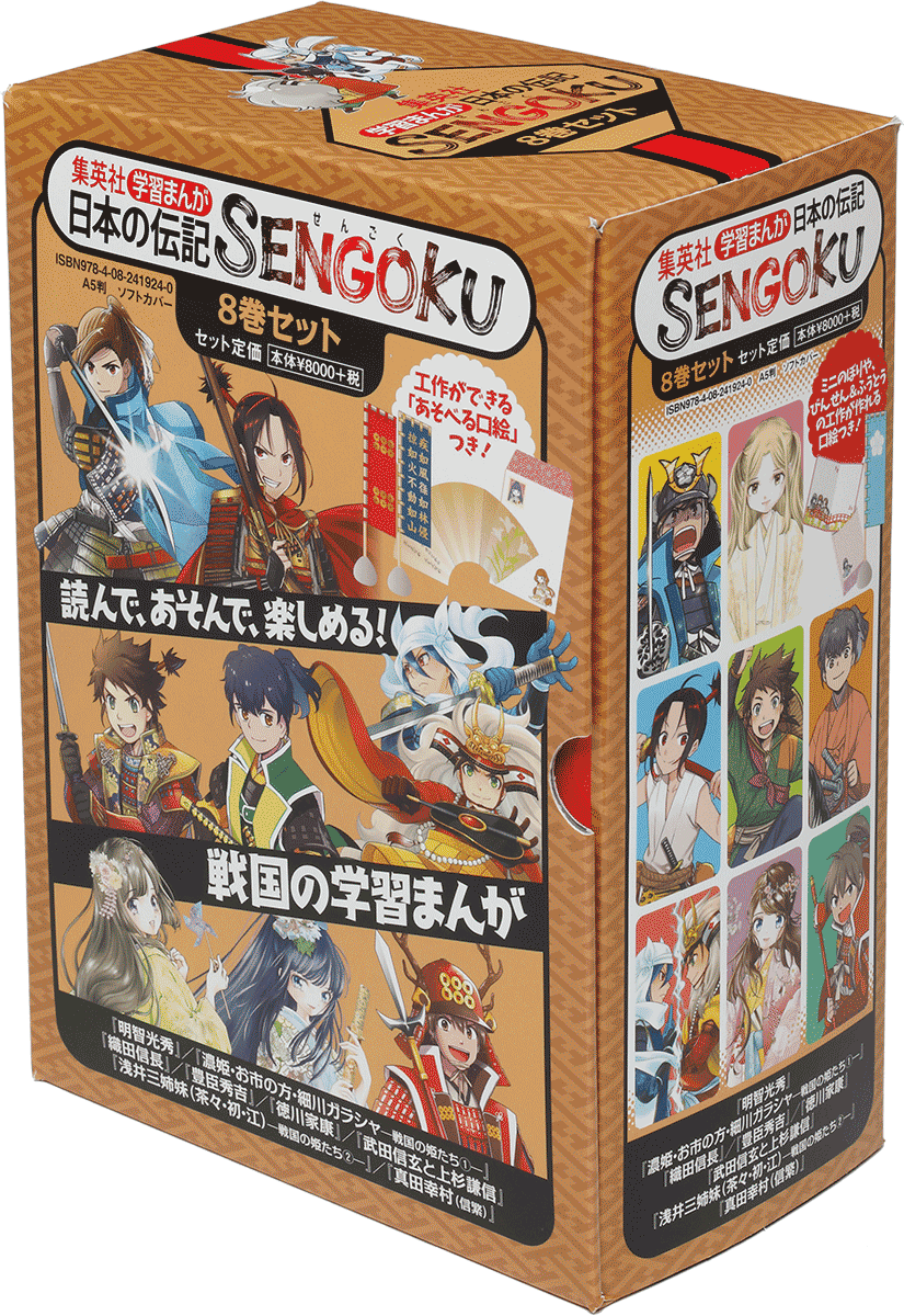 日本の伝記 SENGOKU 8巻セット（化粧ケースつき）