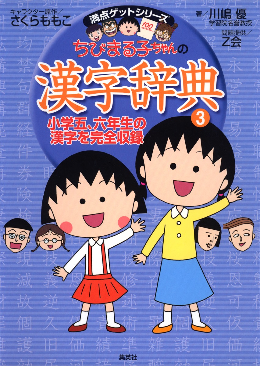 満点ゲットシリーズ　ちびまる子ちゃんの漢字辞典３