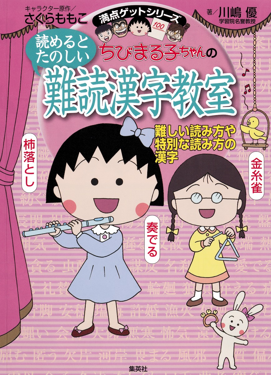 満点ゲットシリーズ　ちびまる子ちゃんの読めるとたのしい難読漢字教室