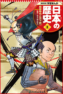 集英社コンパクト版『学習まんが 日本の歴史』好評発売中！ どこでも 