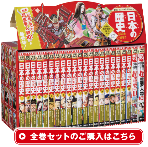 売れ筋がひ新作！ 学習まんが 日本の歴史 日本の歴史全20巻+幻の江戸城 