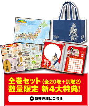 集英社コンパクト版『学習まんが 日本の歴史』好評発売中！ どこでも 
