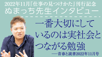 〈仕事の見つけかた刊行記念〉ぬまっち先生インタビュー