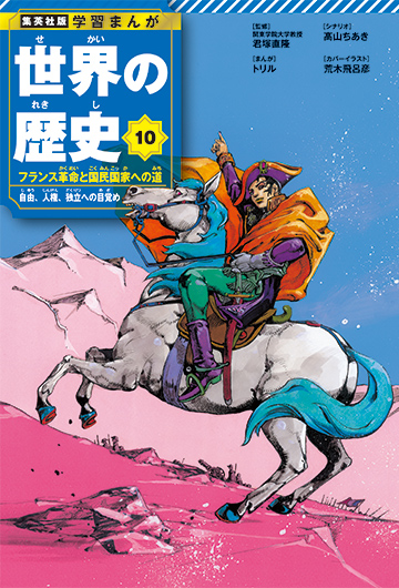 新作小学館版学習まんが世界の歴史全巻セット（全１７巻セット） 人文/社会